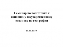 Семинар по подготовке к основному государственному экзамену по