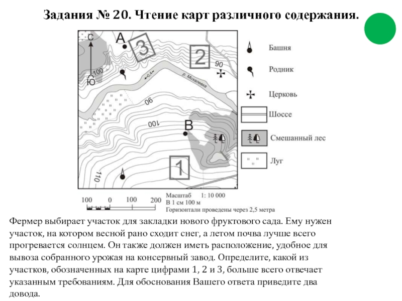 Чтение карты. Фермер выбирает участок для закладки нового фруктового. Фермер выбирает участок для закладки фруктового сада. Аргументы для закладки фруктового сада. Лесник выбирает участок для закладки нового.