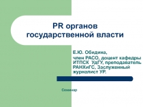 PR органов государственной власти