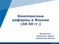 Комплексные реформы в Японии (40-50 гг.)