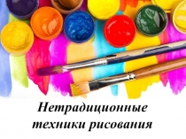 Нетрадиционные техники рисования