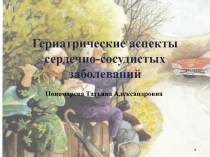 Гериатрические аспекты сердечно-сосудистых заболеваний