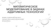 МАТЕМАТИЧЕСКОЕ МОДЕЛИРОВАНИЕ В ЗАДАЧАХ АДДИТИВНЫХ ТЕХНОЛОГИЙ