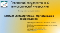 Поволжский государственный технологический университет