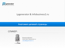 Lpgenerator & Infobusiness2.ru
Анатомия целевой страницы
СПИКЕР:
Баженов