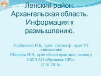 Ленский район. Архангельская область. Информация к размышлению.
Горбаченко