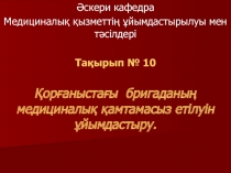 Әскери кафедра
Медициналық қызметтің ұйымдастырылуы мен тәсілдері
Тақырып №