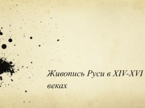 Живопись Руси в XIV - XVI веках