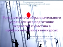 Роль методиста образовательного учреждения в подготовке педагогов к участию в