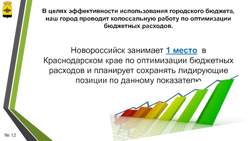 Эффективность целей. Оптимизация бюджетных расходов. Бюджет Новороссийска. Эффективность цели. Результативность целей.