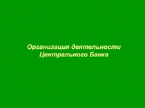 Организация деятельности Центрального Банка