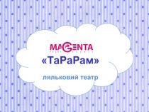 ТаРаРам 
ляльковий театр