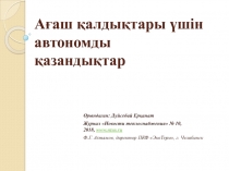 Ағаш қалдықтары үшін автономды қазандықтар