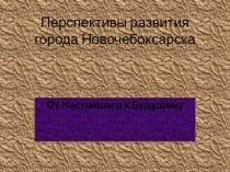 Перспективы развития города Новочебоксарска