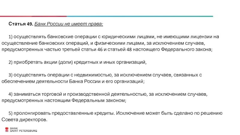 Организация имеет лицензию банка россии. Статья 49. Осуществлять банковские операции запрещено:. Банк России имеет право осуществлять банковские операции. Стг49.