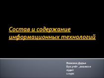 Состав и содержание информационных технологий