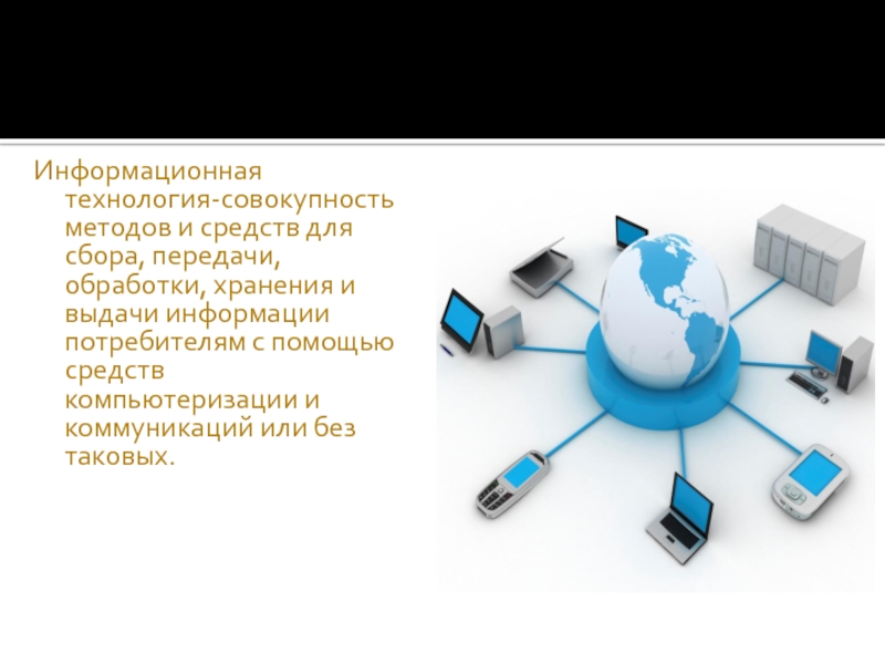 Содержание информационных технологий. Типовые технологии сбора, передачи, обработки и хранения информации.. Технология сбора обработки и выдачи информации это. ИТ это совокупность методов и средств для сбора. Совокупность методов сбора обработки хранения и передачи данных.