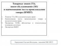 Товарные знаки (ТЗ),
знаки обслуживания (ЗО)
и наименования места происхождения