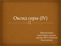Оксид серы ( IV)