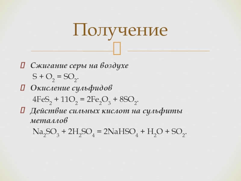 Получение серы 4. Окисление сульфидов. Окисление сульфитов. Получение сульфидов. Реакция окисления сульфидов.