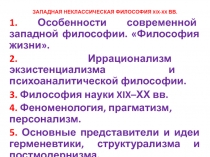 ЗАПАДНАЯ НЕКЛАССИЧЕСКАЯ ФИЛОСОФИЯ XIX-XX ВВ