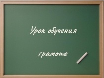 Урок обучения грамоте