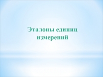 Эталоны единиц измерений