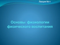 Основы физиологии физического воспитания