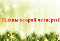 Планы второй четверти!