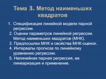 Тема 3. Метод наименьших квадратов