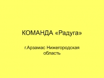 КОМАНДА Радуга