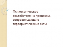 Психологическое воздействие на процессы, сопровождающие террористические акты