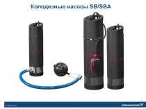 Колодезные насосы SB/SBA
1