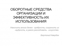 ОБОРОТНЫЕ СРЕДСТВА ОРГАНИЗАЦИИ И ЭФФЕКТИВНОСТЬ ИХ ИСПОЛЬЗОВАНИЯ