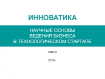 ИННОВАТИКА НАУЧНЫЕ ОСНОВЫ ВЕДЕНИЯ БИЗНЕСА В ТЕХНОЛОГИЧЕСКОМ СТАРТАПЕ