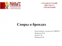 Споры о брендах
СРЕДНЕРУССКИЙ ИНСТИТУТ УПРАВЛЕНИЯ
Подготовили: студенты 41ЭБОСП