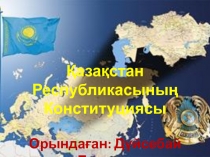 Қазақстан Республикасының Конституциясы
Орындаған: Дүйсебай Ботакөз