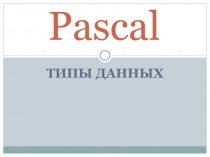 Pascal