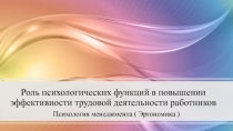 Роль психологических функций в повышении эффективности трудовой деятельности