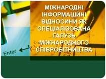 МІЖНАРОДНІ ІНФОРМАЦІЙНІ ВІДНОСИНИ ЯК СПЕЦІАЛІЗОВАНА ГАЛУЗЬ МІЖНАРОДНОГО