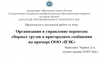 Презентация к дипломной работе на тему: Организация и управление перевозок