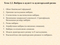 Тема 2.2. Вибірка в аудиті та аудиторський ризик