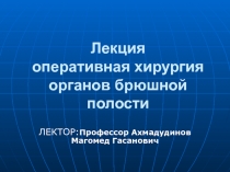 Лекция оперативная хирургия органов брюшной полости