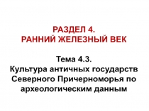 РАЗДЕЛ 4.
РАННИЙ ЖЕЛЕЗНЫЙ ВЕК
Тема 4.3.
Культура античных государств Северного