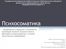 Психосоматика