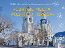 СВЯТЫЕ МЕСТА РОДНОГО ГОРОДА
