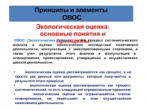 Принципы и элементы ОВОС