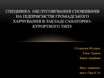 Специфіка ОБСЛУГОВУВАННЯ СПОЖИВАЧІВ НА ПІДПРИЄМСТВІ ГРОМАДСЬКОГО ХАРЧУВАННЯ В