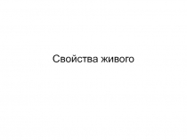 Свойства живого