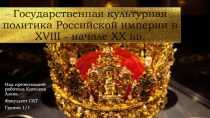Государственная культурная политика Российской империи в XVIII - начале XX вв